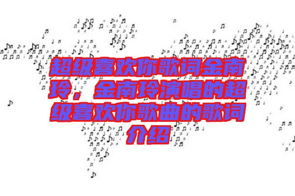 超級(jí)喜歡你歌詞金南玲，金南玲演唱的超級(jí)喜歡你歌曲的歌詞介紹