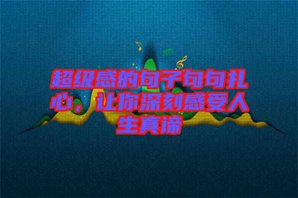 超級感的句子句句扎心，讓你深刻感受人生真諦