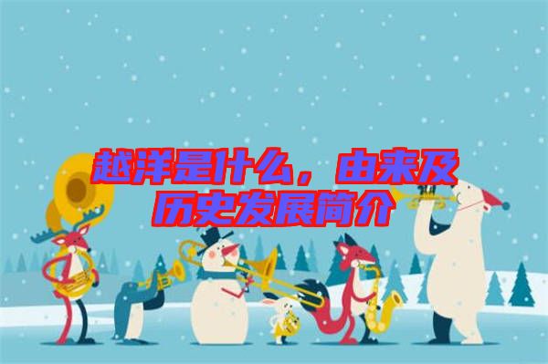 越洋是什么，由來(lái)及歷史發(fā)展簡(jiǎn)介