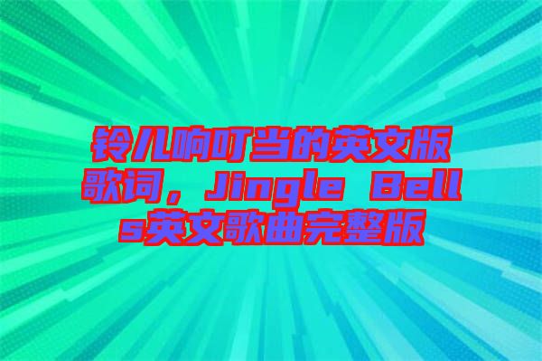 鈴兒響叮當(dāng)?shù)挠⑽陌娓柙~，Jingle Bells英文歌曲完整版
