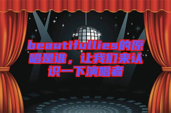 beautifullies的原唱是誰(shuí)，讓我們來認(rèn)識(shí)一下演唱者