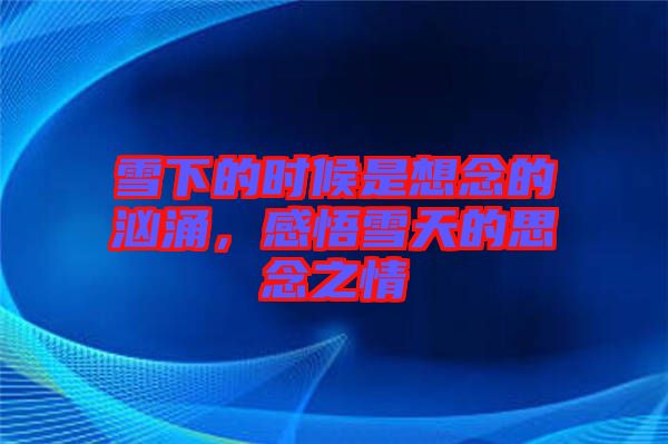 雪下的時(shí)候是想念的洶涌，感悟雪天的思念之情