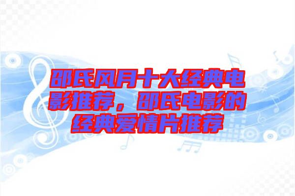邵氏風(fēng)月十大經(jīng)典電影推薦，邵氏電影的經(jīng)典愛情片推薦