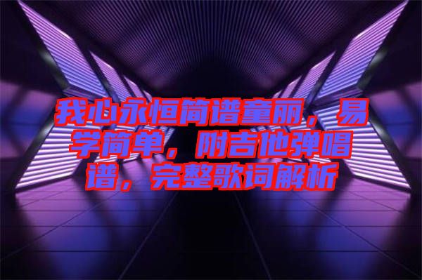 我心永恒簡譜童麗，易學(xué)簡單，附吉他彈唱譜，完整歌詞解析