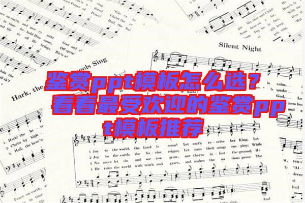 鑒賞ppt模板怎么選？看看最受歡迎的鑒賞ppt模板推薦