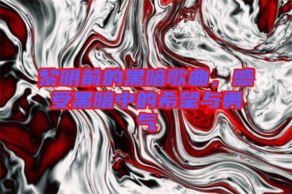 黎明前的黑暗歌曲，感受黑暗中的希望與勇氣