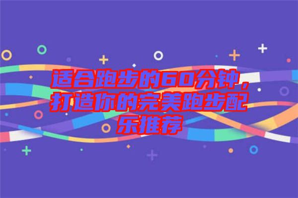 適合跑步的60分鐘，打造你的完美跑步配樂推薦