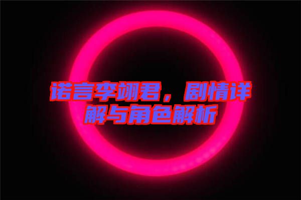 諾言李翊君，劇情詳解與角色解析
