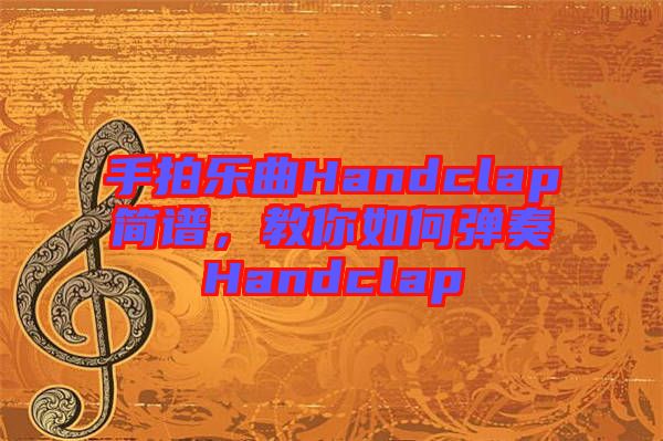 手拍樂曲Handclap簡譜，教你如何彈奏Handclap