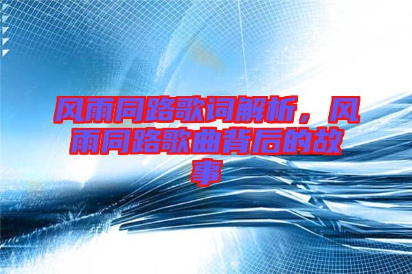 風雨同路歌詞解析，風雨同路歌曲背后的故事