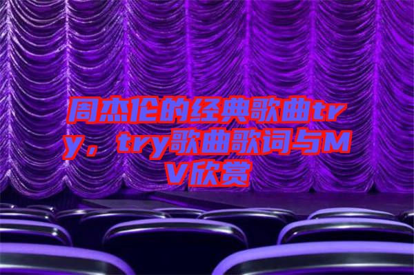 周杰倫的經(jīng)典歌曲try，try歌曲歌詞與MV欣賞
