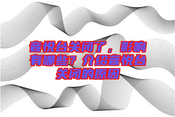 音悅臺(tái)關(guān)閉了，影響有哪些？介紹音悅臺(tái)關(guān)閉的原因