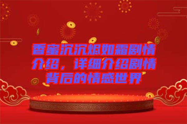 香蜜沉沉燼如霜劇情介紹，詳細介紹劇情背后的情感世界