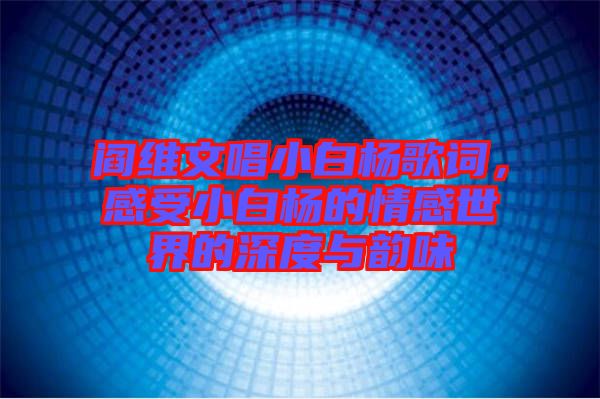 閻維文唱小白楊歌詞，感受小白楊的情感世界的深度與韻味