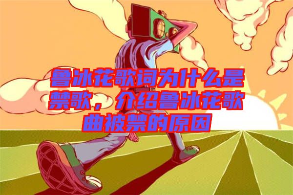 魯冰花歌詞為什么是禁歌，介紹魯冰花歌曲被禁的原因