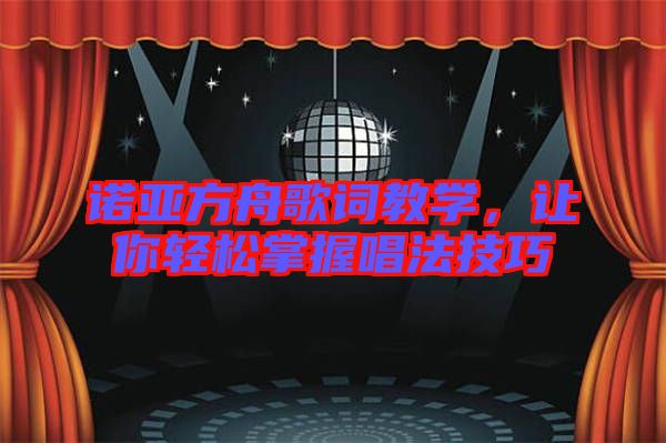 諾亞方舟歌詞教學，讓你輕松掌握唱法技巧