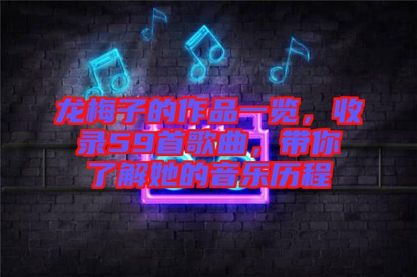 龍梅子的作品一覽，收錄59首歌曲，帶你了解她的音樂(lè)歷程