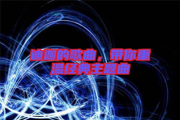 迪迦的歌曲，帶你重溫經(jīng)典主題曲