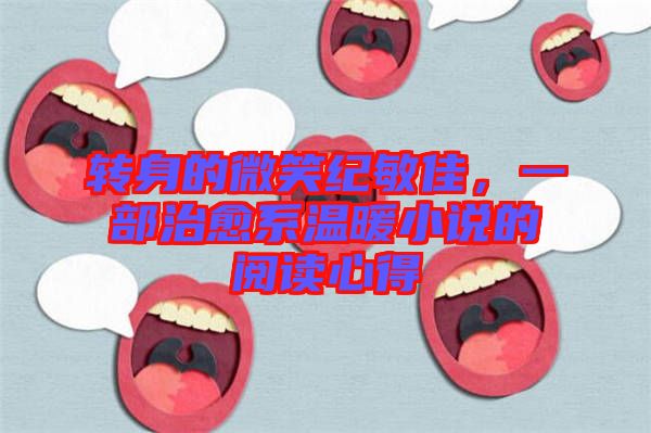 轉(zhuǎn)身的微笑紀(jì)敏佳，一部治愈系溫暖小說的閱讀心得