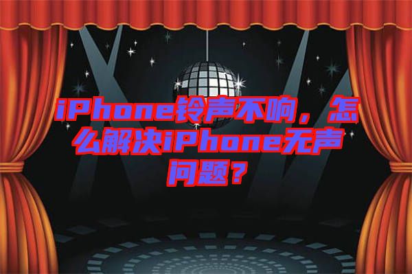 iPhone鈴聲不響，怎么解決iPhone無聲問題？