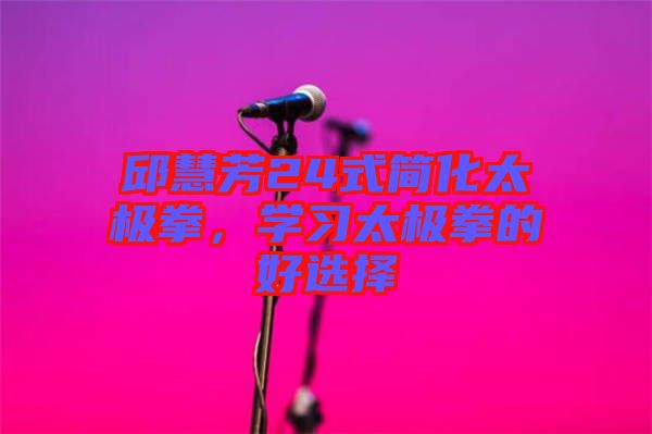 邱慧芳24式簡化太極拳，學習太極拳的好選擇