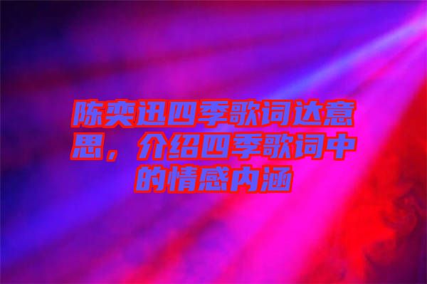 陳奕迅四季歌詞達(dá)意思，介紹四季歌詞中的情感內(nèi)涵