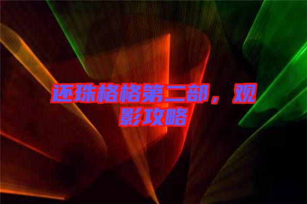 還珠格格第二部，觀影攻略