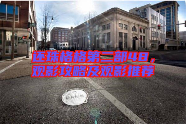 還珠格格第二部48，觀影攻略及觀影推薦
