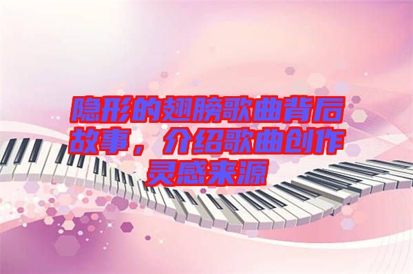 隱形的翅膀歌曲背后故事，介紹歌曲創(chuàng)作靈感來源