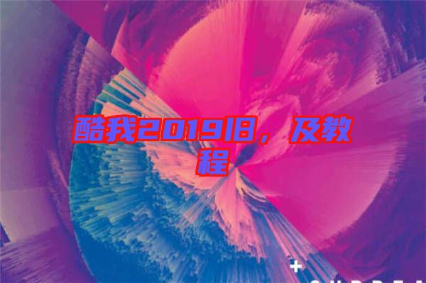 酷我2019舊，及教程