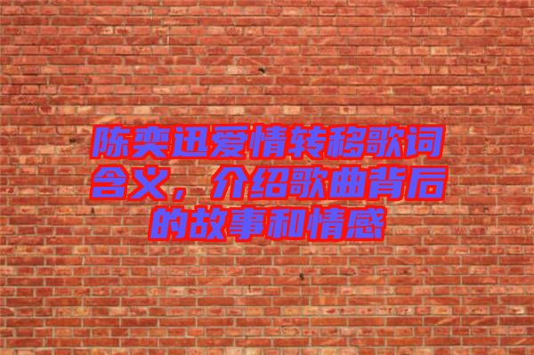 陳奕迅愛情轉移歌詞含義，介紹歌曲背后的故事和情感