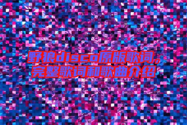 野狼disco原版歌詞，完整歌詞和歌曲介紹