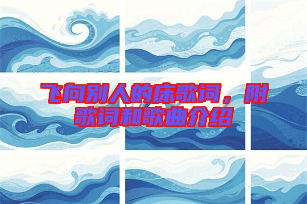 飛向別人的床歌詞，附歌詞和歌曲介紹