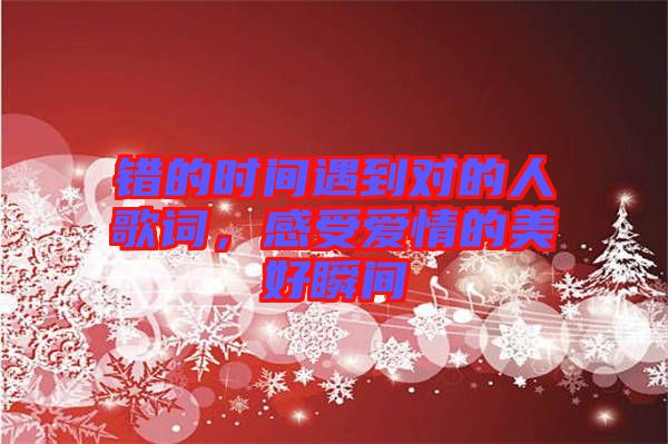 錯的時間遇到對的人歌詞，感受愛情的美好瞬間