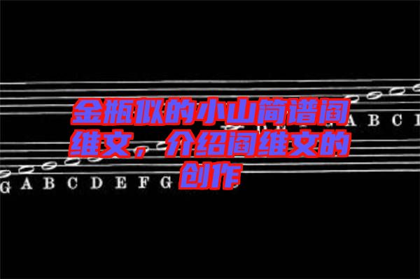 金瓶似的小山簡譜閻維文，介紹閻維文的創(chuàng)作