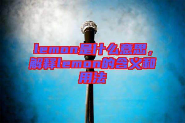 lemon是什么意思，解釋lemon的含義和用法