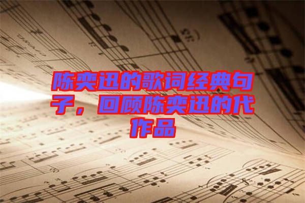 陳奕迅的歌詞經(jīng)典句子，回顧陳奕迅的代作品