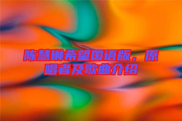 陳慧琳希望國語版，原唱者及歌曲介紹