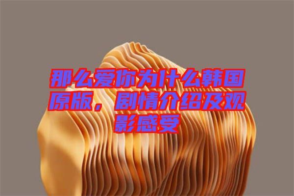 那么愛你為什么韓國(guó)原版，劇情介紹及觀影感受