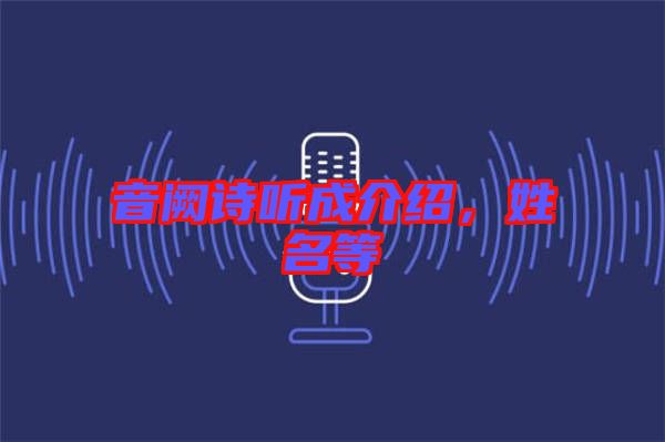 音闕詩聽成介紹，姓名等