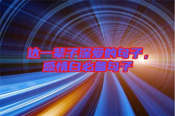 達(dá)一輩子深愛的句子，感情白必備句子