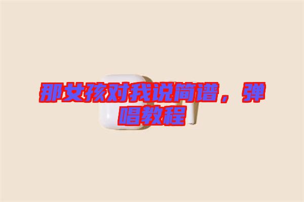 那女孩對我說簡譜，彈唱教程