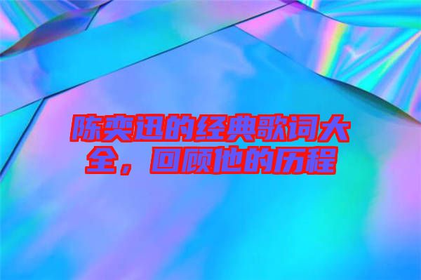 陳奕迅的經(jīng)典歌詞大全，回顧他的歷程