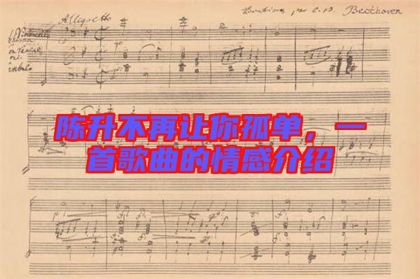 陳升不再讓你孤單，一首歌曲的情感介紹