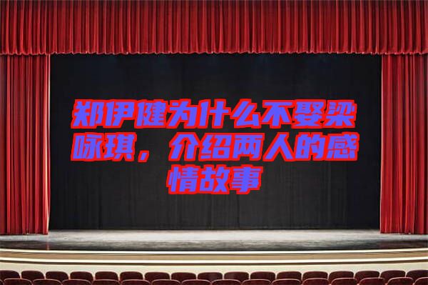 鄭伊健為什么不娶梁詠琪，介紹兩人的感情故事