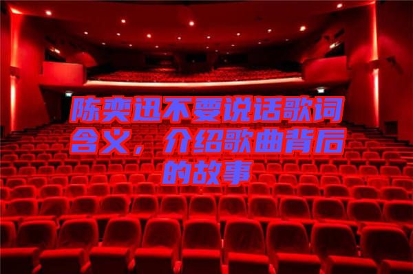 陳奕迅不要說(shuō)話歌詞含義，介紹歌曲背后的故事