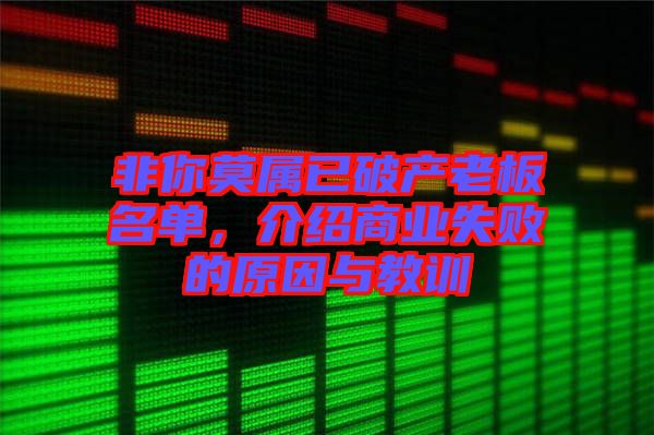 非你莫屬已破產(chǎn)老板名單，介紹商業(yè)失敗的原因與教訓