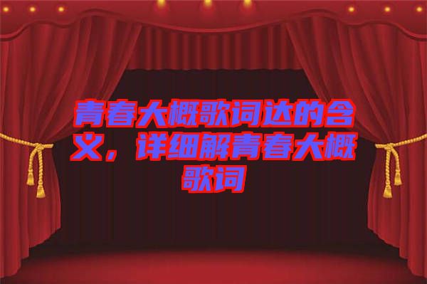 青春大概歌詞達的含義，詳細解青春大概歌詞