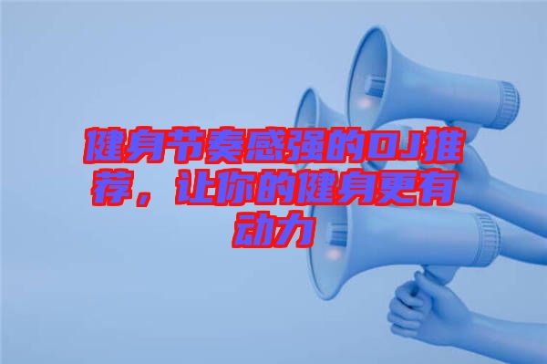 健身節(jié)奏感強的DJ推薦，讓你的健身更有動力