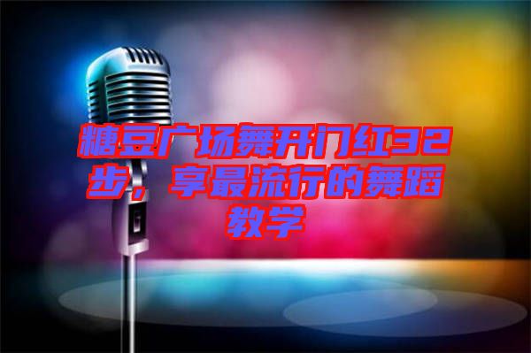 糖豆廣場舞開門紅32步，享最流行的舞蹈教學(xué)
